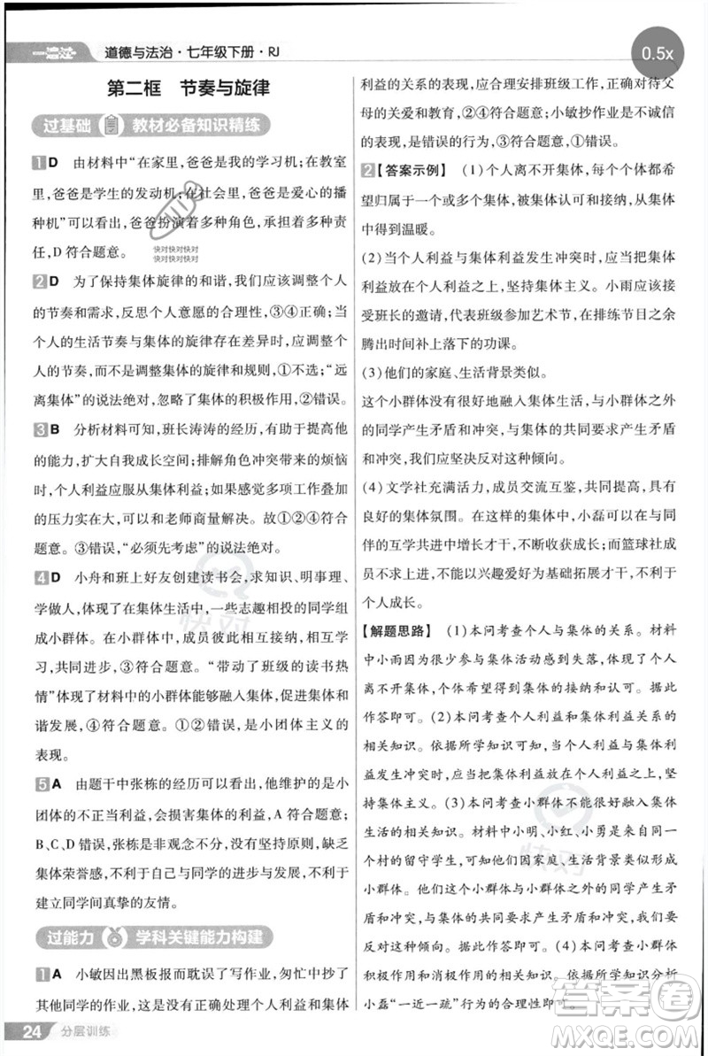 南京師范大學出版社2023一遍過七年級道德與法治下冊人教版參考答案