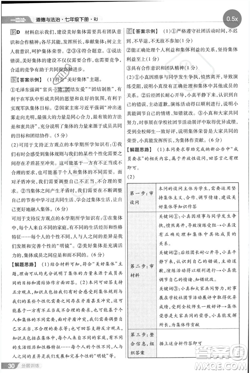 南京師范大學出版社2023一遍過七年級道德與法治下冊人教版參考答案