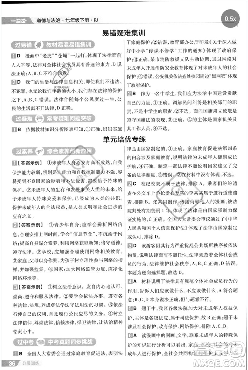 南京師范大學出版社2023一遍過七年級道德與法治下冊人教版參考答案