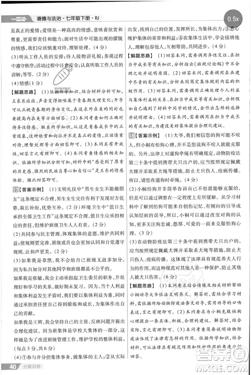 南京師范大學出版社2023一遍過七年級道德與法治下冊人教版參考答案