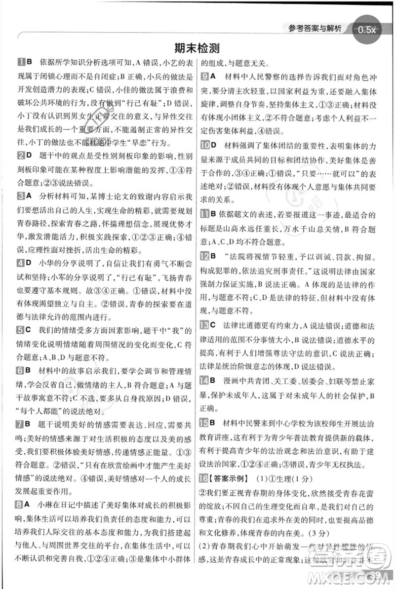 南京師范大學出版社2023一遍過七年級道德與法治下冊人教版參考答案