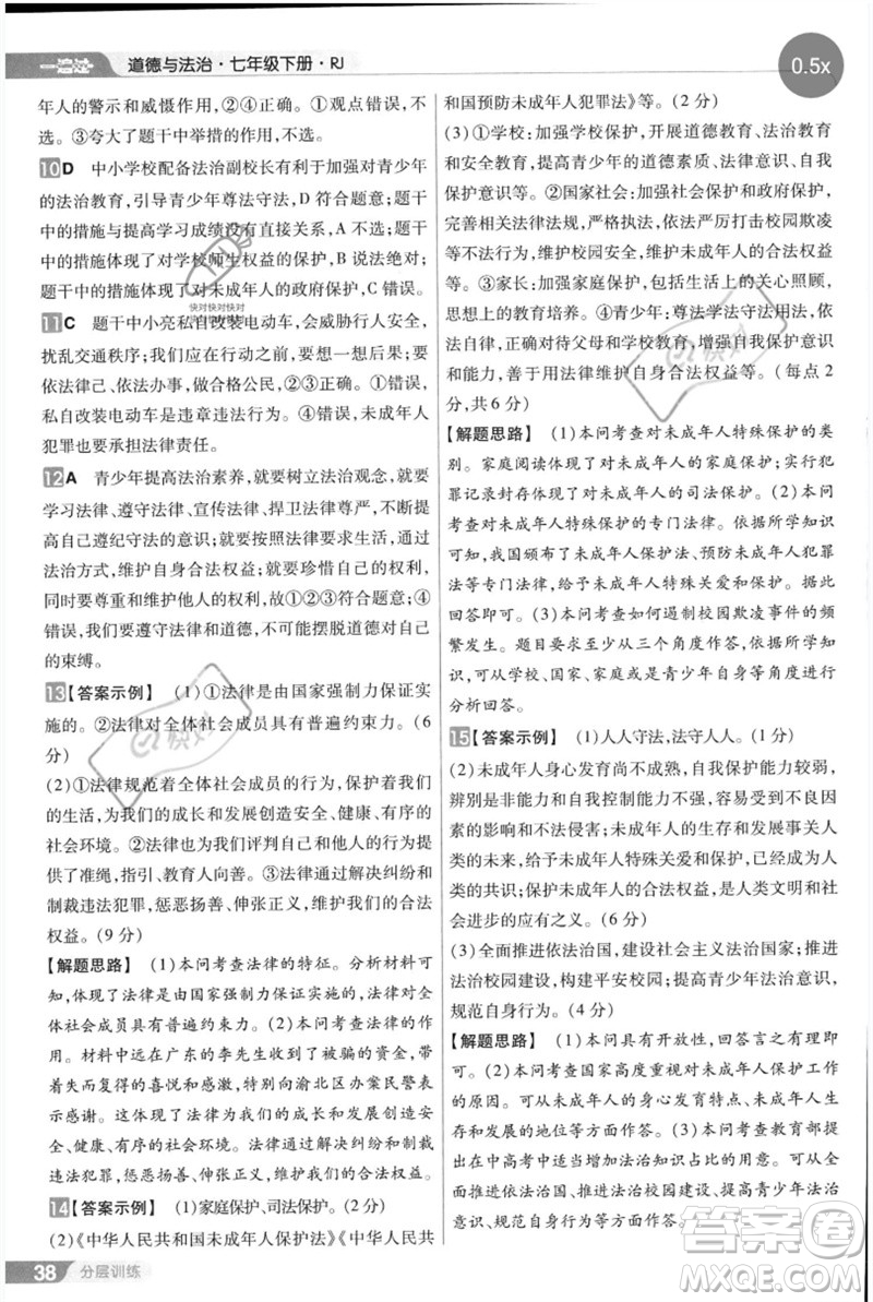 南京師范大學出版社2023一遍過七年級道德與法治下冊人教版參考答案