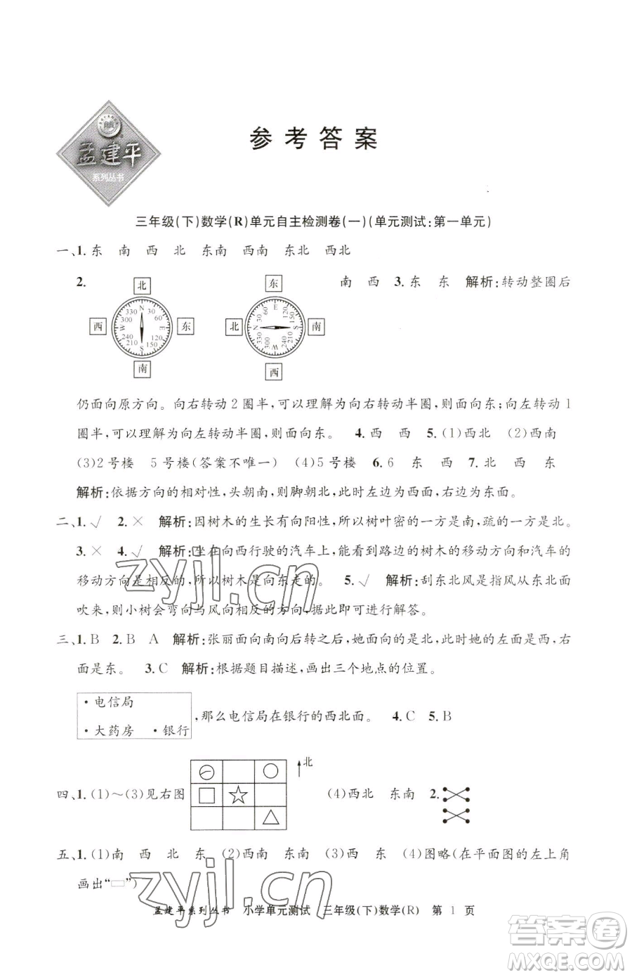 浙江工商大學出版社2023孟建平小學單元測試三年級下冊數(shù)學人教版參考答案
