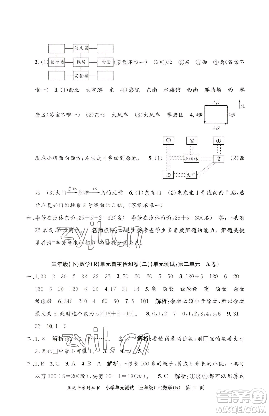 浙江工商大學出版社2023孟建平小學單元測試三年級下冊數(shù)學人教版參考答案