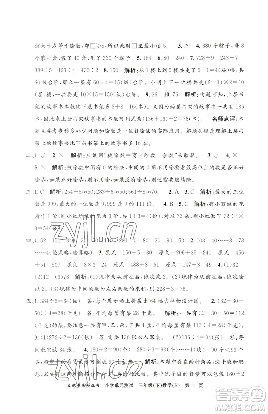 浙江工商大學出版社2023孟建平小學單元測試三年級下冊數(shù)學人教版參考答案