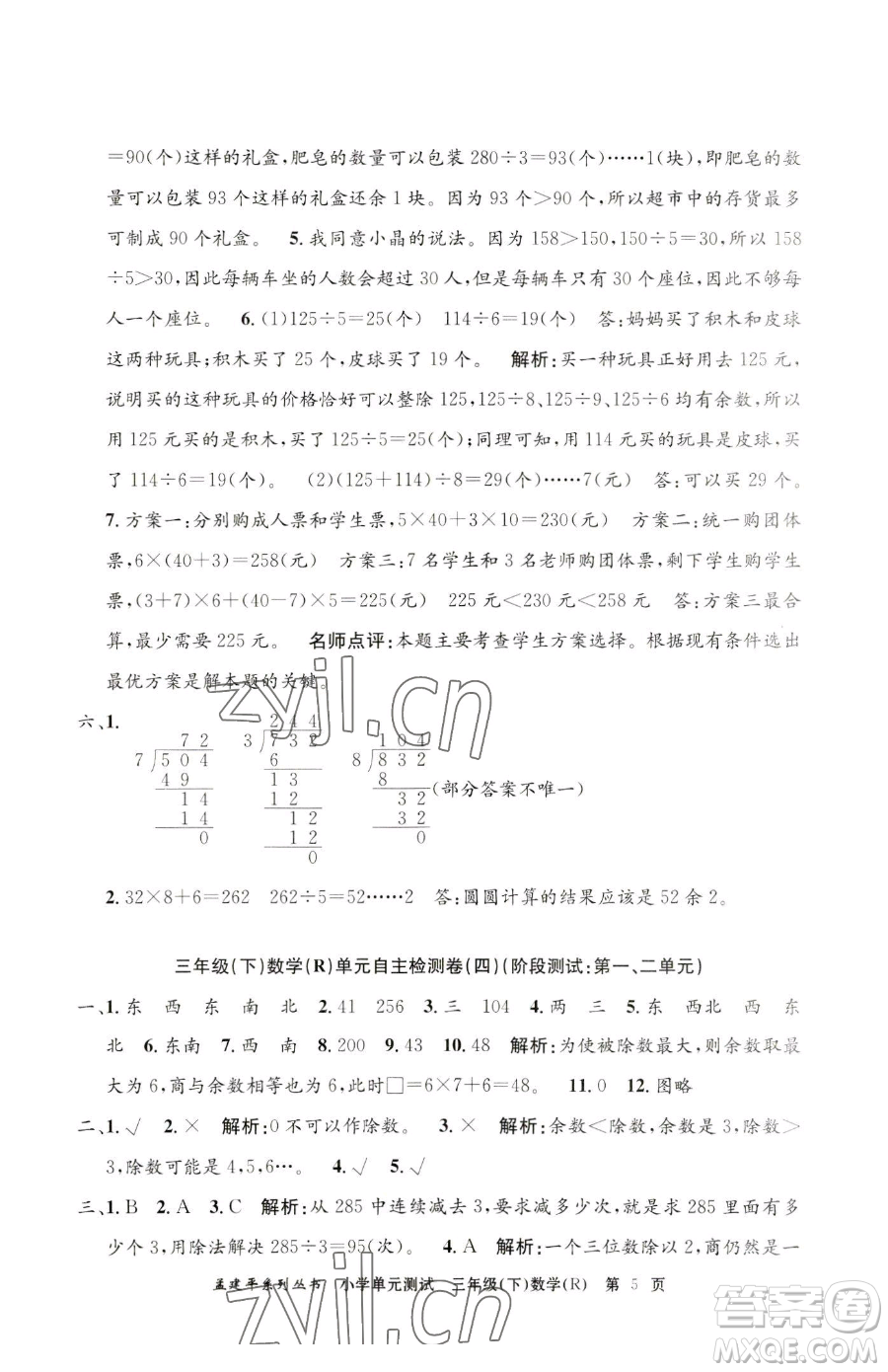 浙江工商大學出版社2023孟建平小學單元測試三年級下冊數(shù)學人教版參考答案