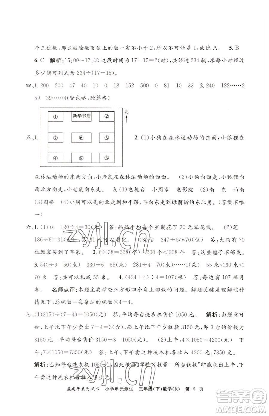 浙江工商大學出版社2023孟建平小學單元測試三年級下冊數(shù)學人教版參考答案