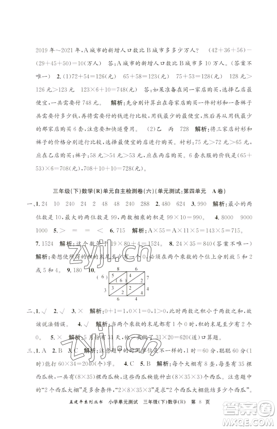 浙江工商大學出版社2023孟建平小學單元測試三年級下冊數(shù)學人教版參考答案