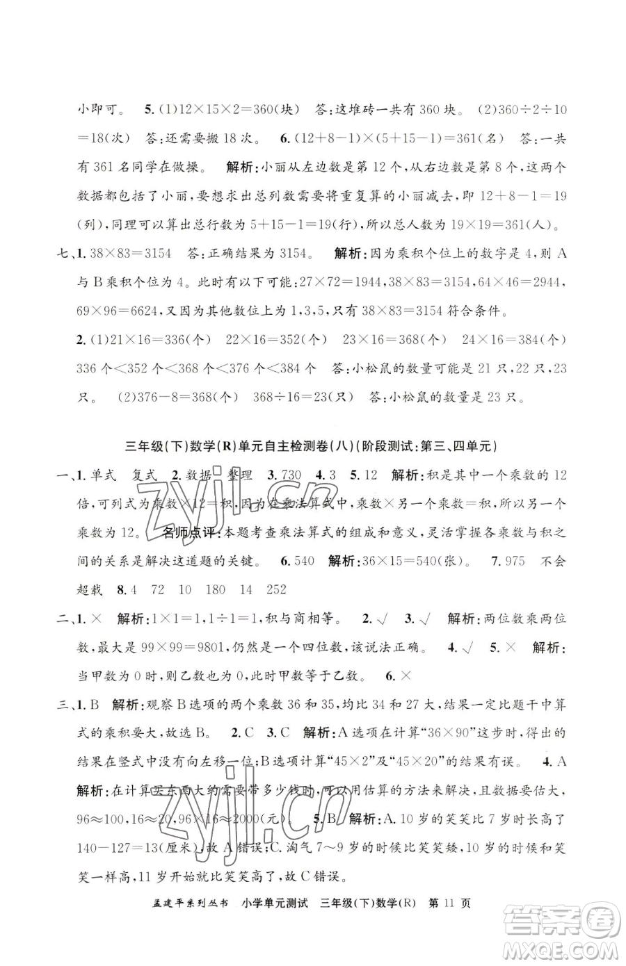 浙江工商大學出版社2023孟建平小學單元測試三年級下冊數(shù)學人教版參考答案