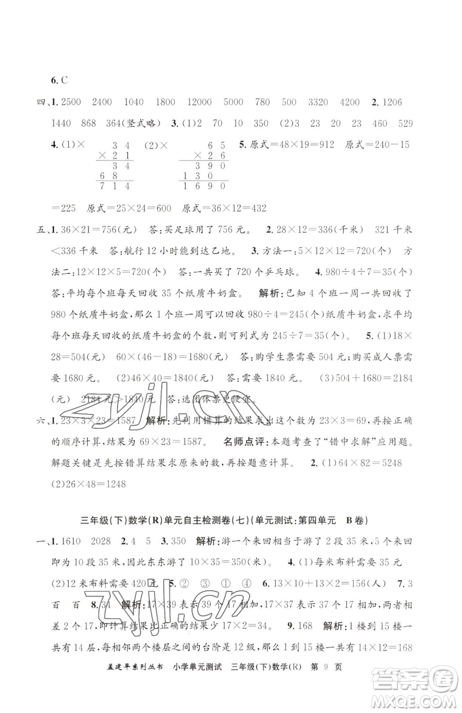 浙江工商大學出版社2023孟建平小學單元測試三年級下冊數(shù)學人教版參考答案