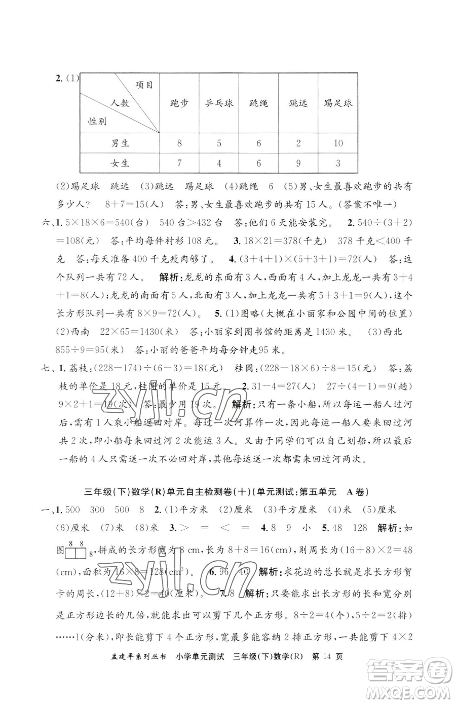 浙江工商大學出版社2023孟建平小學單元測試三年級下冊數(shù)學人教版參考答案