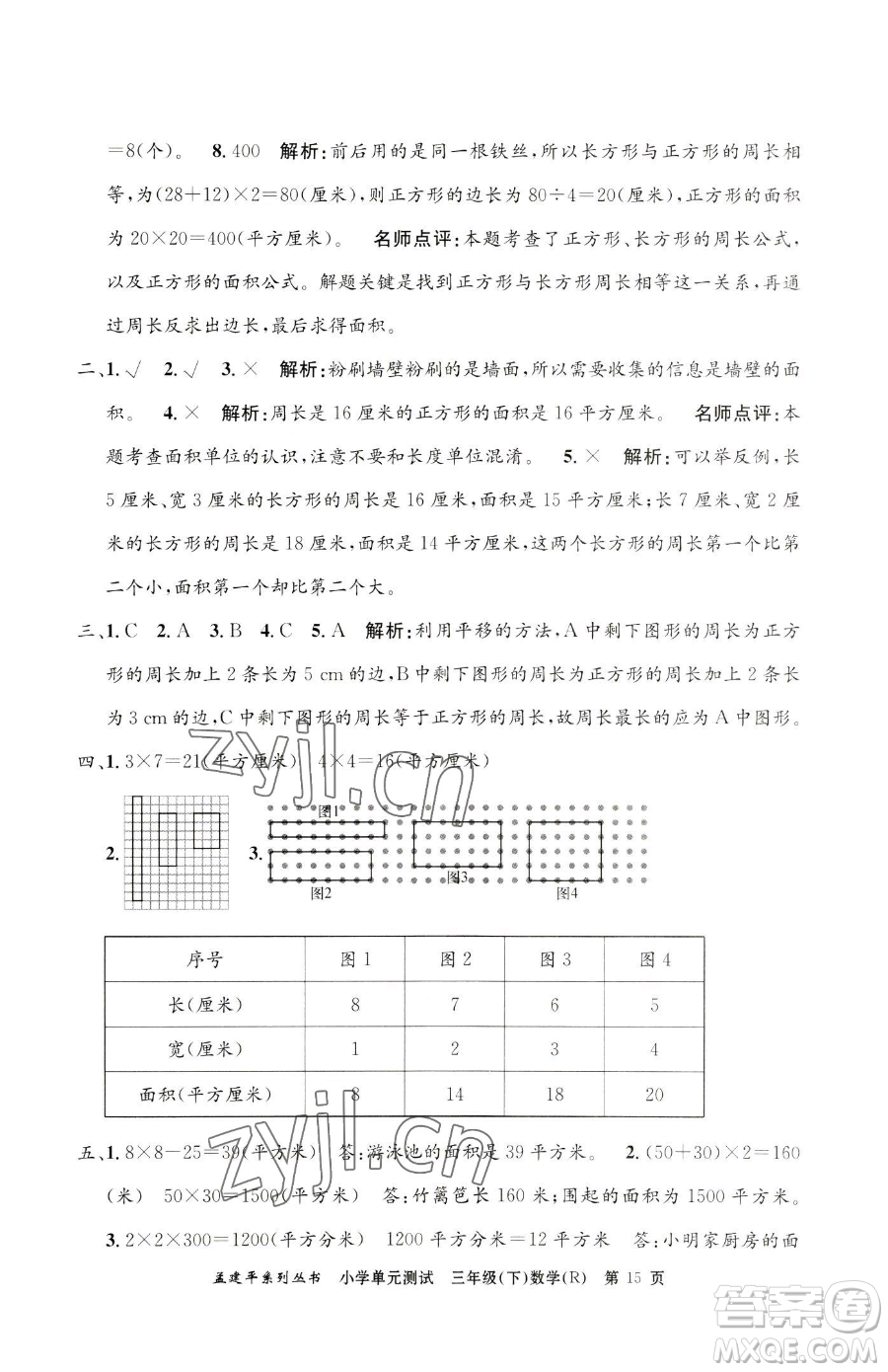 浙江工商大學出版社2023孟建平小學單元測試三年級下冊數(shù)學人教版參考答案