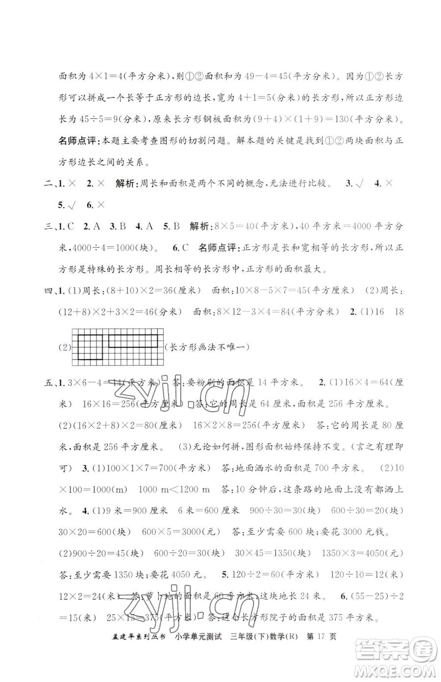 浙江工商大學出版社2023孟建平小學單元測試三年級下冊數(shù)學人教版參考答案