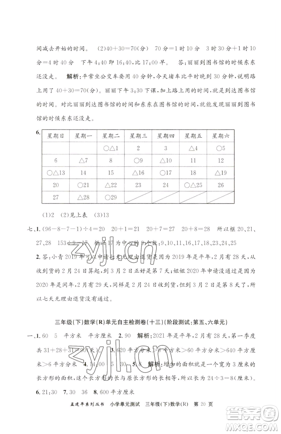 浙江工商大學出版社2023孟建平小學單元測試三年級下冊數(shù)學人教版參考答案