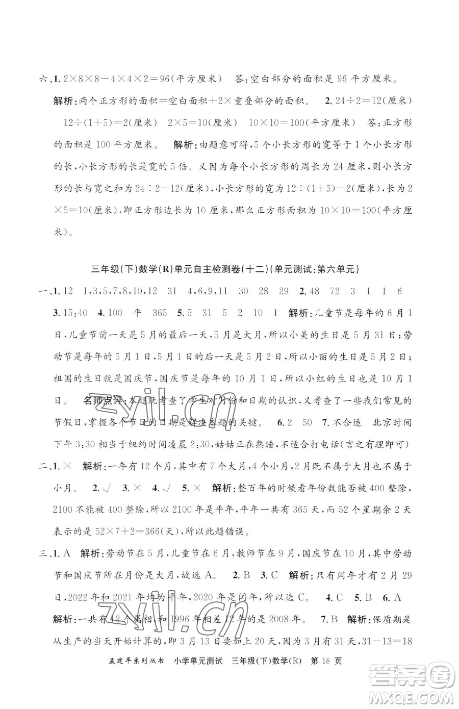 浙江工商大學出版社2023孟建平小學單元測試三年級下冊數(shù)學人教版參考答案