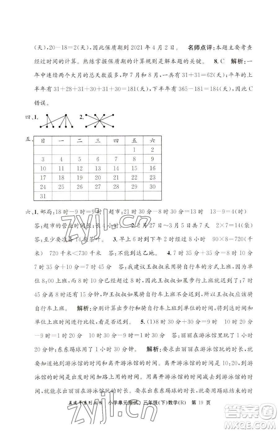 浙江工商大學出版社2023孟建平小學單元測試三年級下冊數(shù)學人教版參考答案