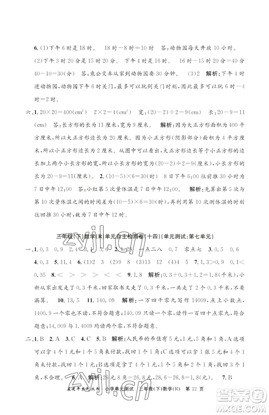 浙江工商大學出版社2023孟建平小學單元測試三年級下冊數(shù)學人教版參考答案