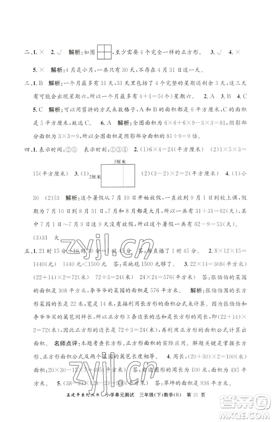 浙江工商大學出版社2023孟建平小學單元測試三年級下冊數(shù)學人教版參考答案