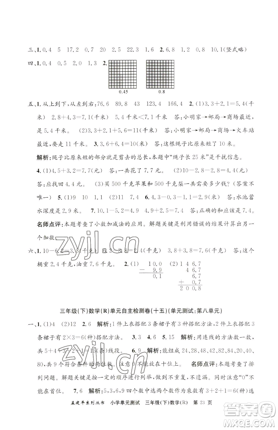 浙江工商大學出版社2023孟建平小學單元測試三年級下冊數(shù)學人教版參考答案