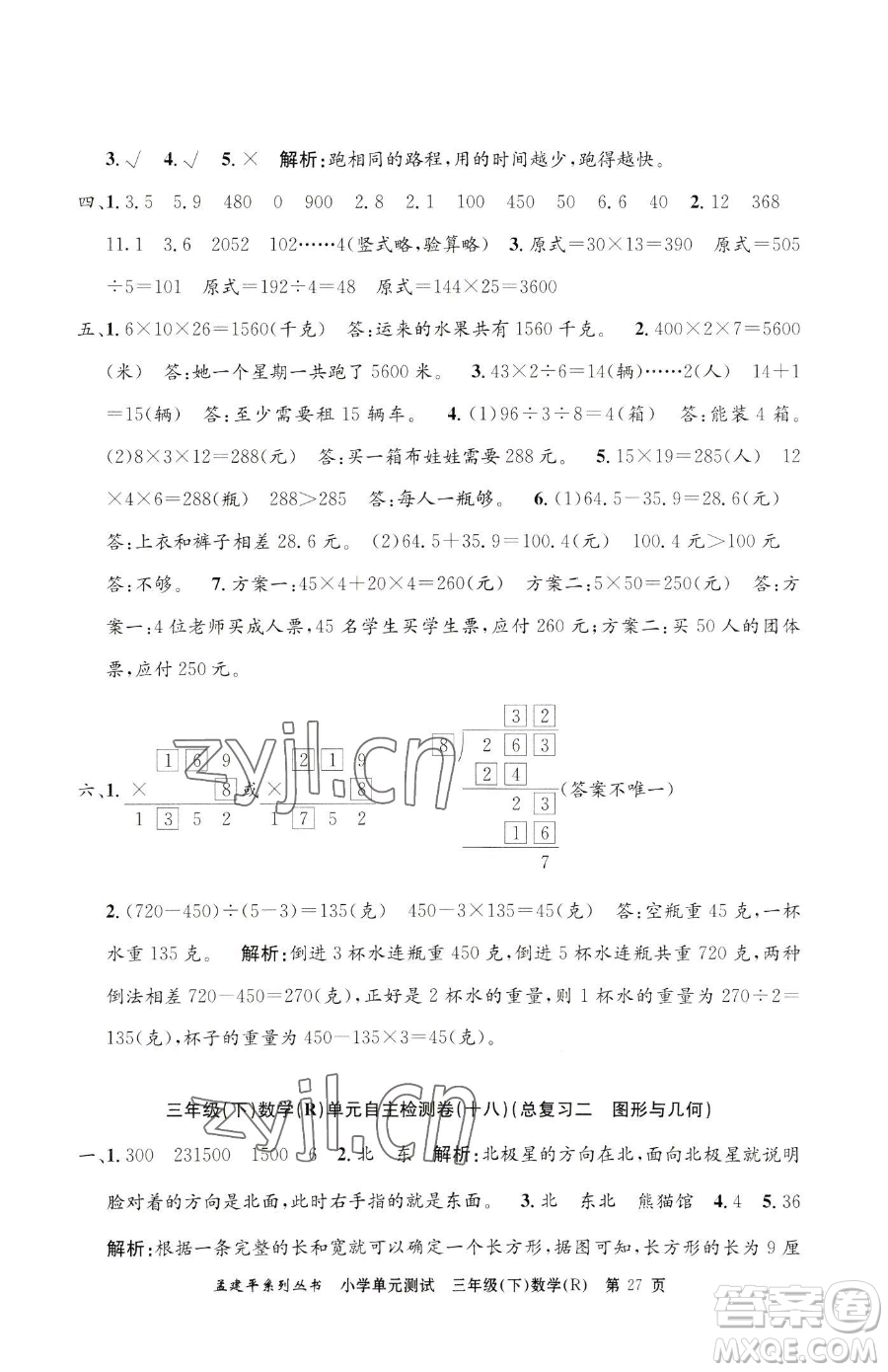 浙江工商大學出版社2023孟建平小學單元測試三年級下冊數(shù)學人教版參考答案