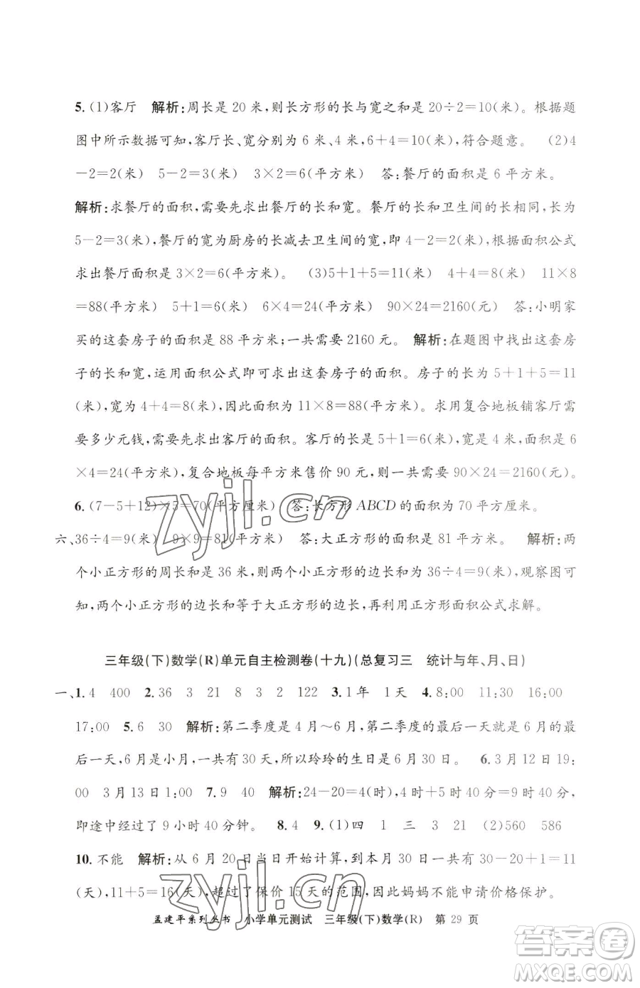 浙江工商大學出版社2023孟建平小學單元測試三年級下冊數(shù)學人教版參考答案