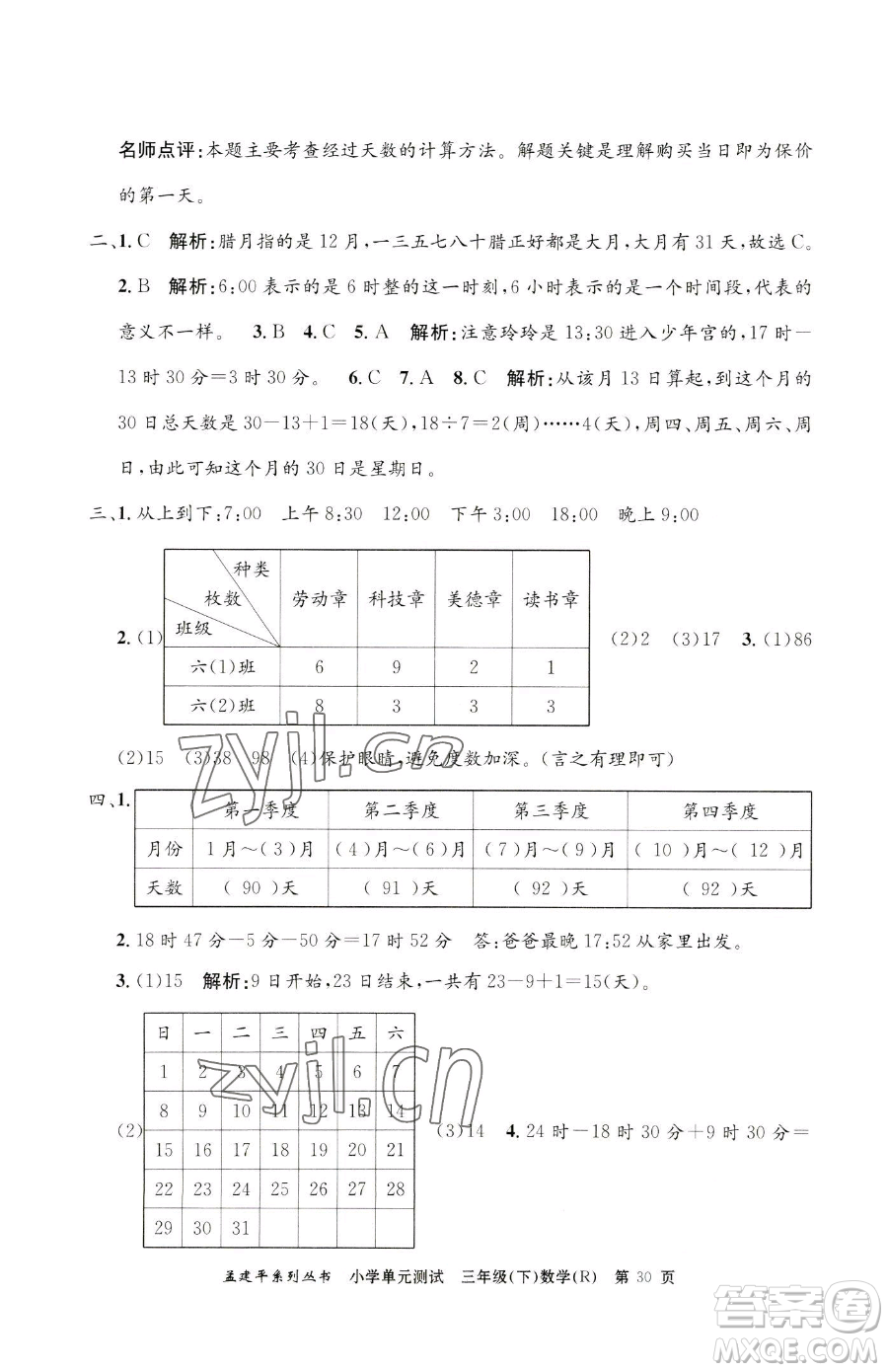 浙江工商大學出版社2023孟建平小學單元測試三年級下冊數(shù)學人教版參考答案