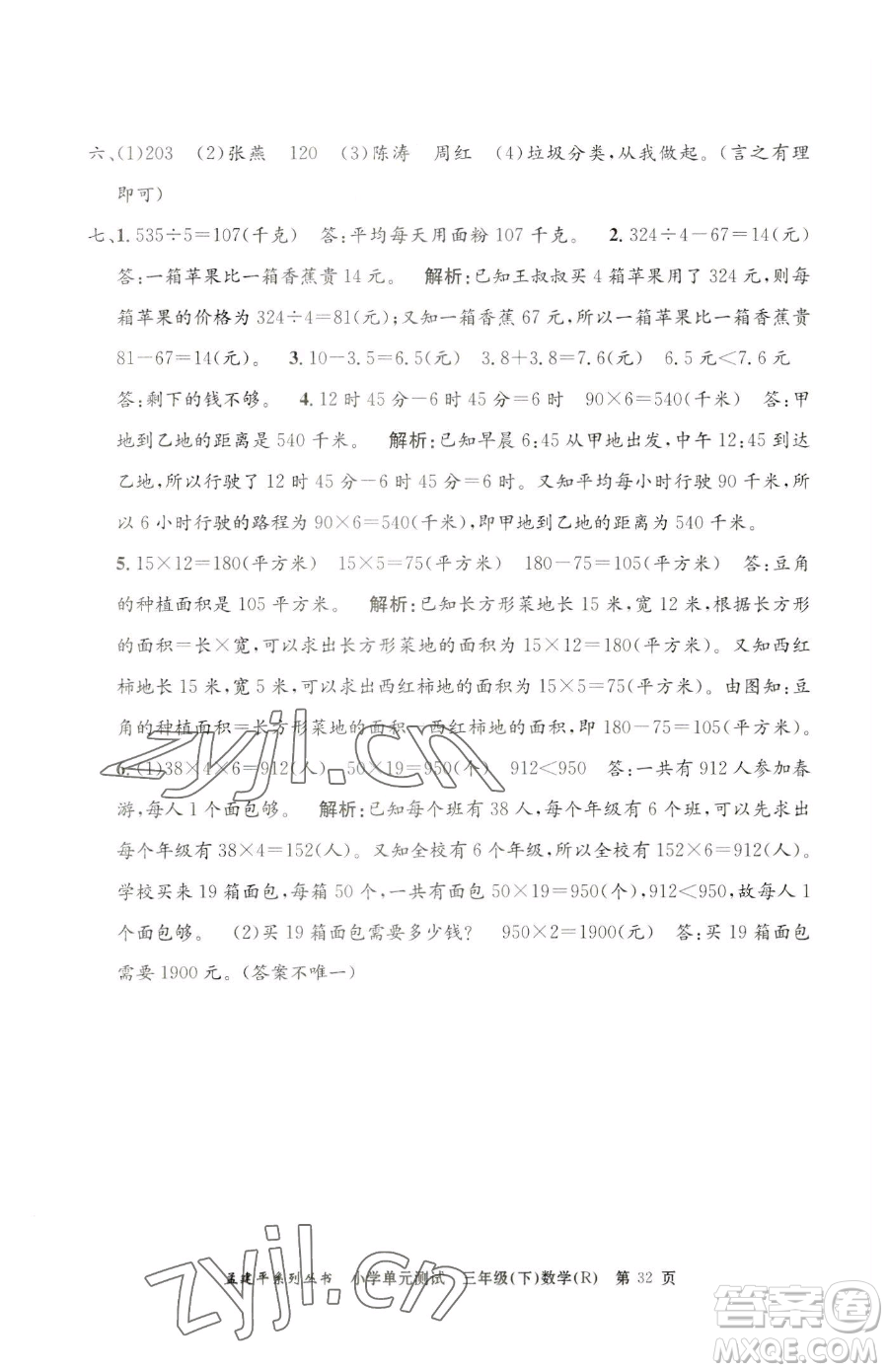 浙江工商大學出版社2023孟建平小學單元測試三年級下冊數(shù)學人教版參考答案