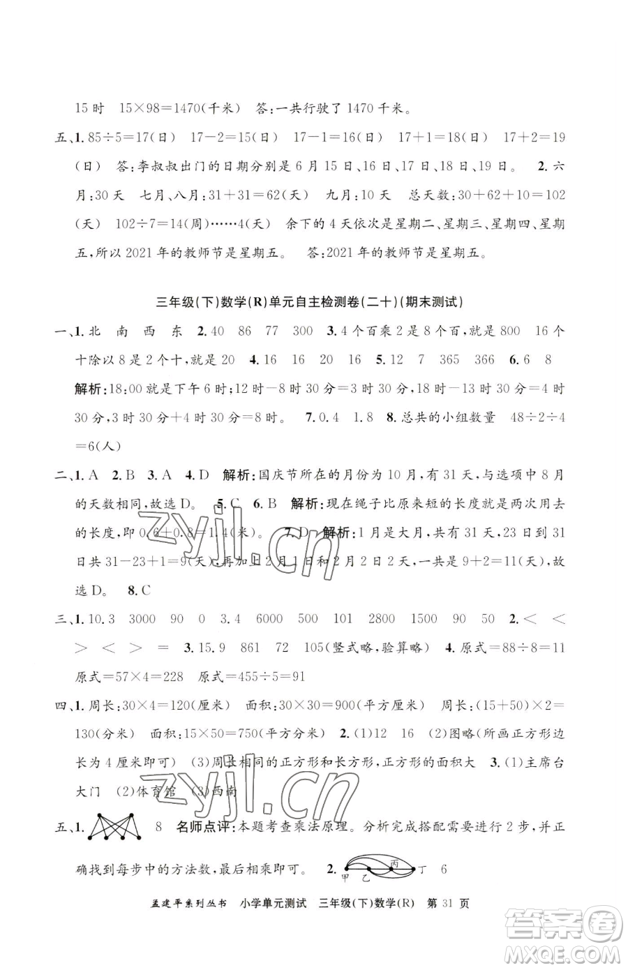 浙江工商大學出版社2023孟建平小學單元測試三年級下冊數(shù)學人教版參考答案