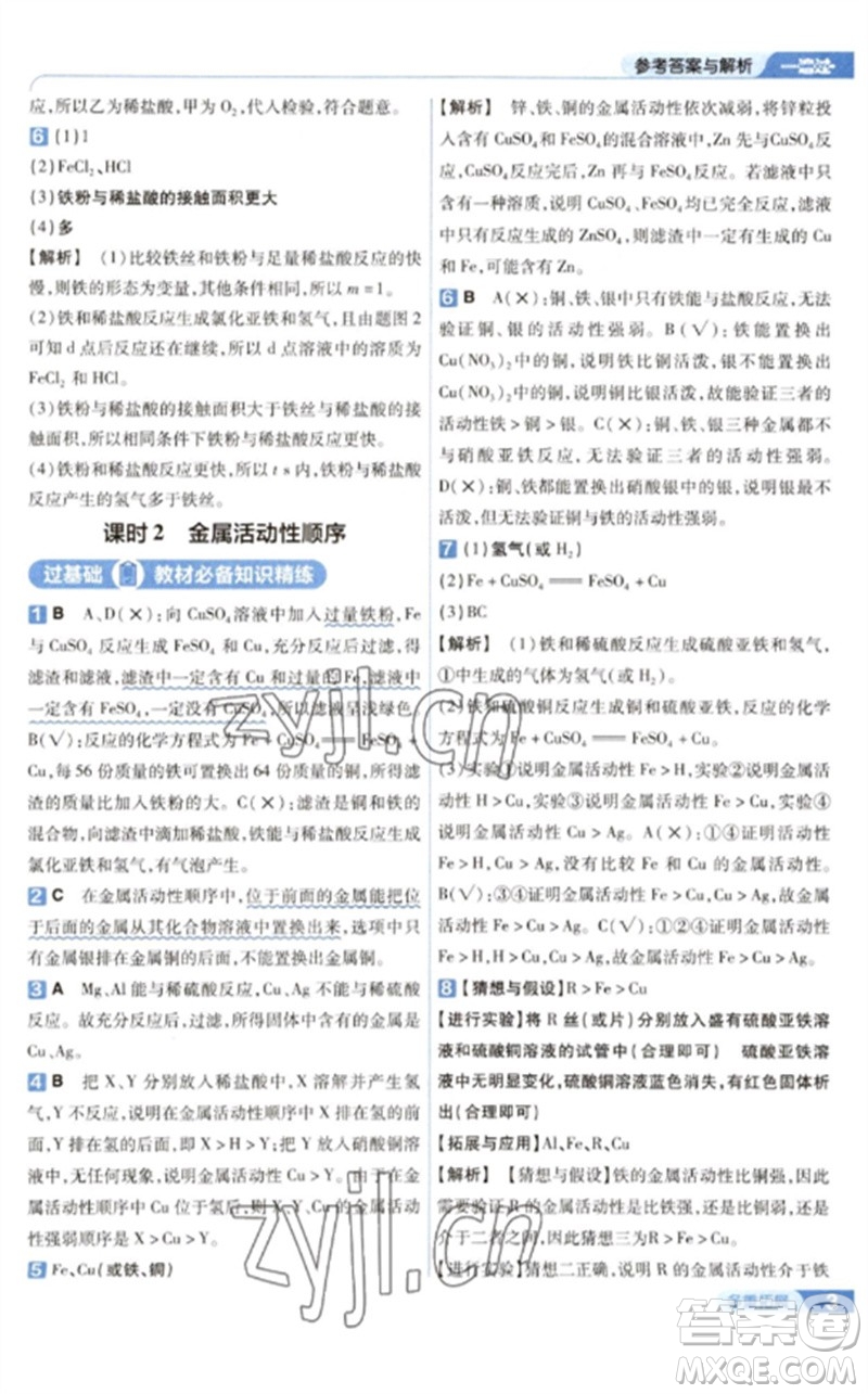 南京師范大學(xué)出版社2023一遍過九年級(jí)化學(xué)下冊(cè)人教版參考答案