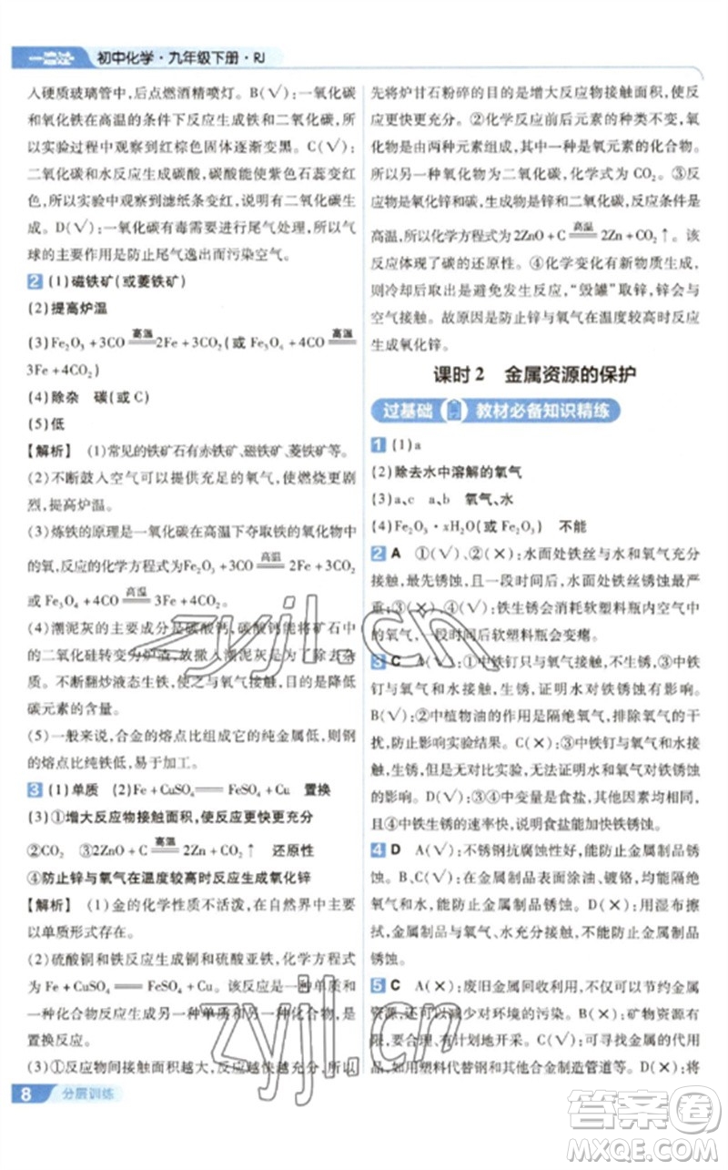 南京師范大學(xué)出版社2023一遍過九年級(jí)化學(xué)下冊(cè)人教版參考答案