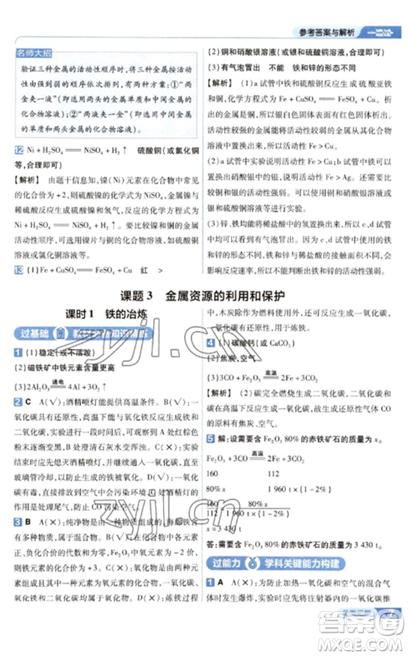 南京師范大學(xué)出版社2023一遍過九年級(jí)化學(xué)下冊(cè)人教版參考答案