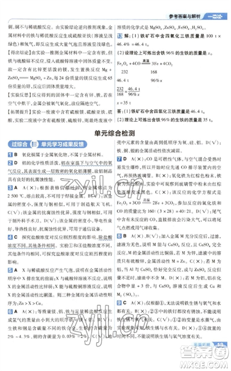南京師范大學(xué)出版社2023一遍過九年級(jí)化學(xué)下冊(cè)人教版參考答案