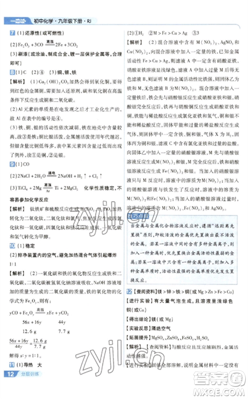 南京師范大學(xué)出版社2023一遍過九年級(jí)化學(xué)下冊(cè)人教版參考答案