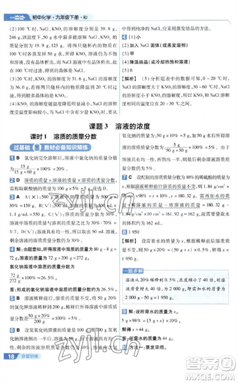 南京師范大學(xué)出版社2023一遍過九年級(jí)化學(xué)下冊(cè)人教版參考答案