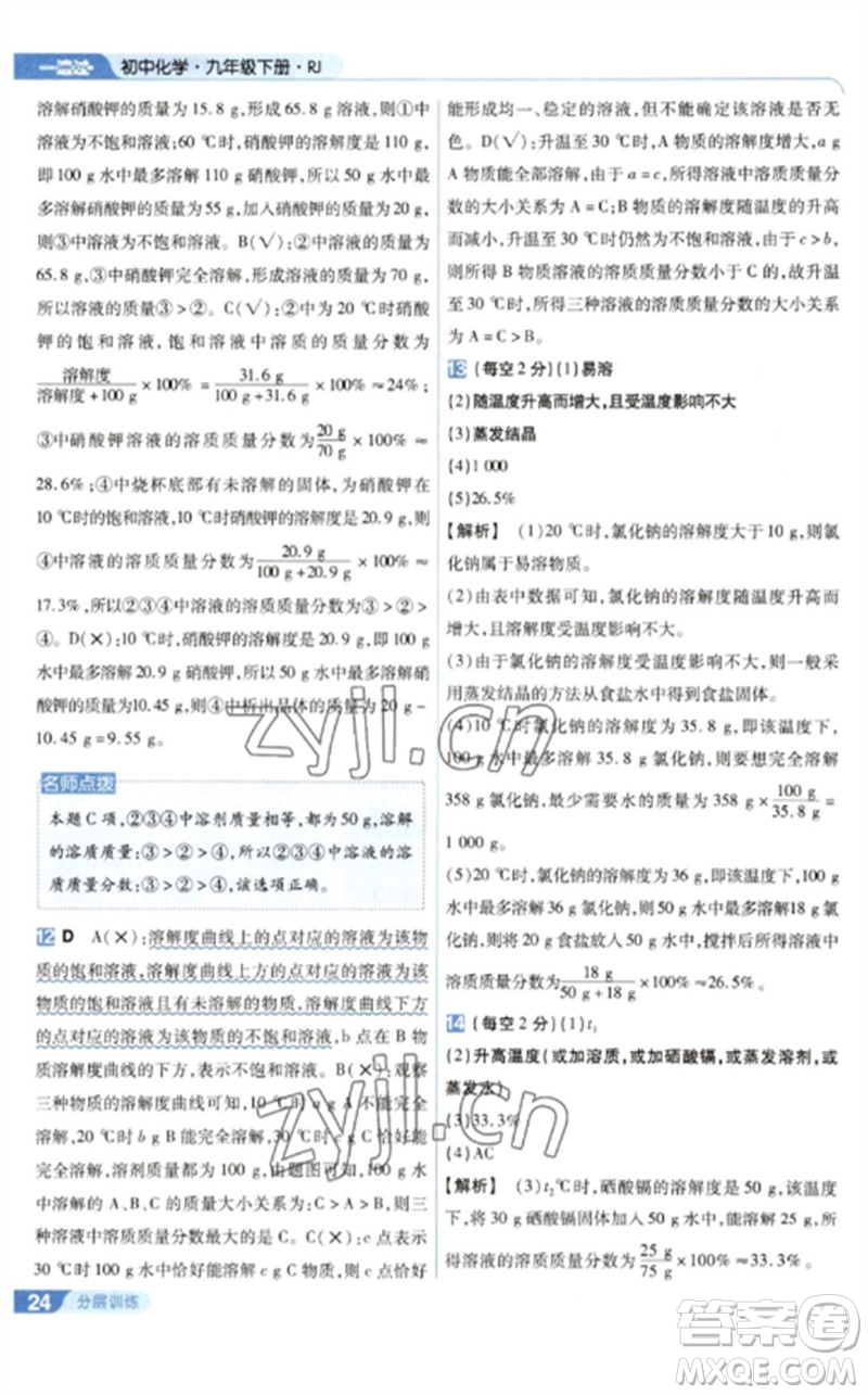 南京師范大學(xué)出版社2023一遍過九年級(jí)化學(xué)下冊(cè)人教版參考答案