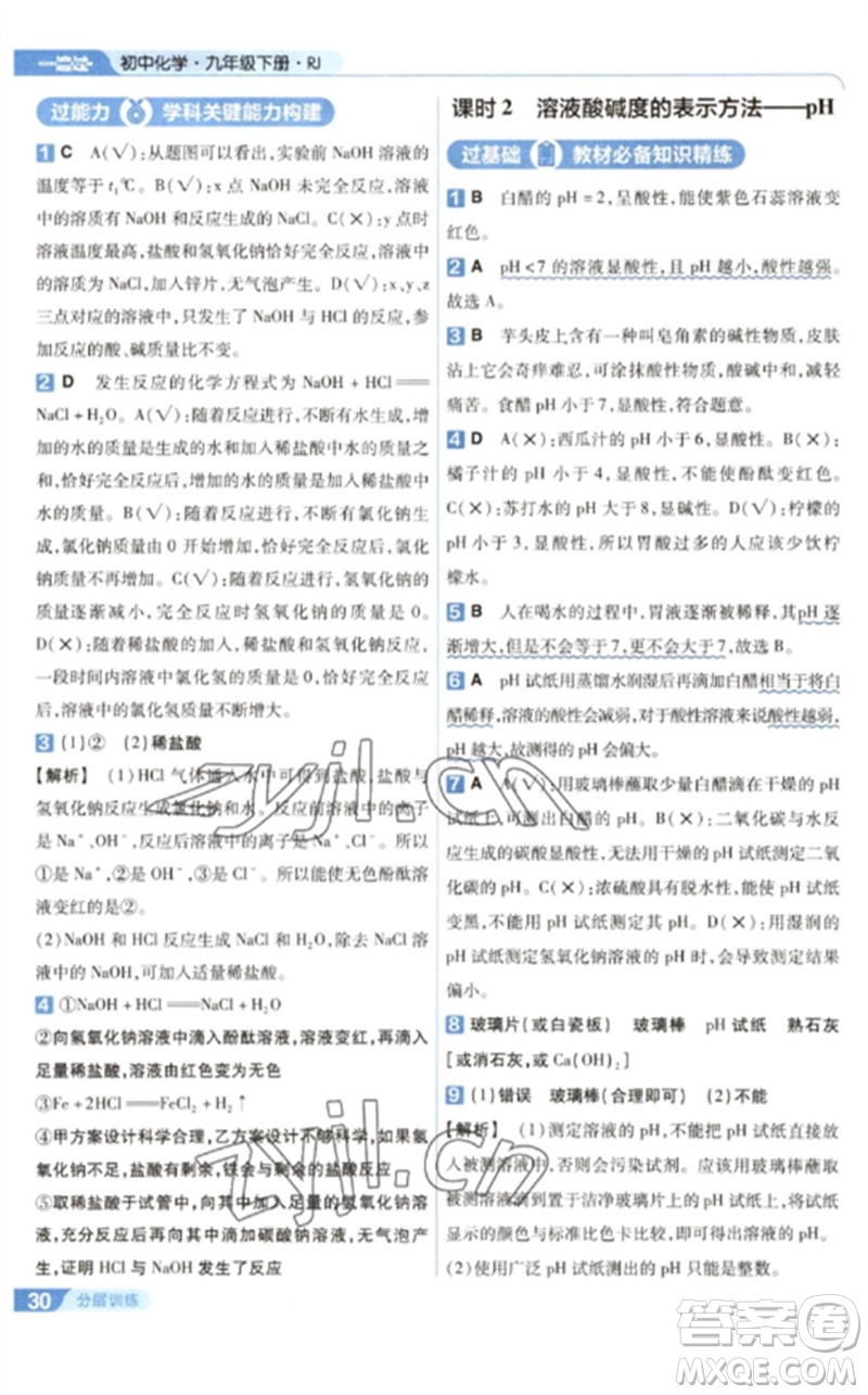 南京師范大學(xué)出版社2023一遍過九年級(jí)化學(xué)下冊(cè)人教版參考答案