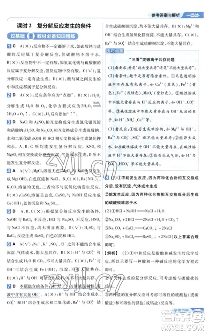 南京師范大學(xué)出版社2023一遍過九年級(jí)化學(xué)下冊(cè)人教版參考答案