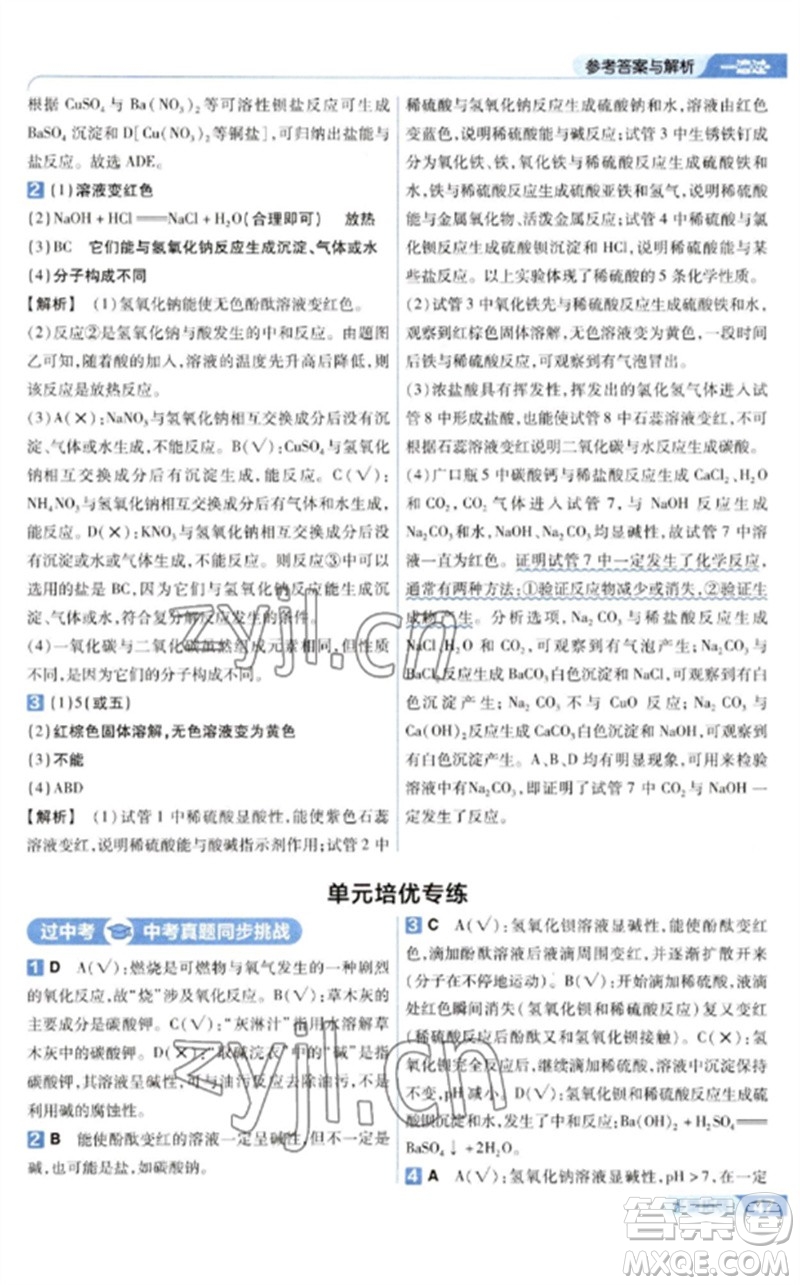 南京師范大學(xué)出版社2023一遍過九年級(jí)化學(xué)下冊(cè)人教版參考答案