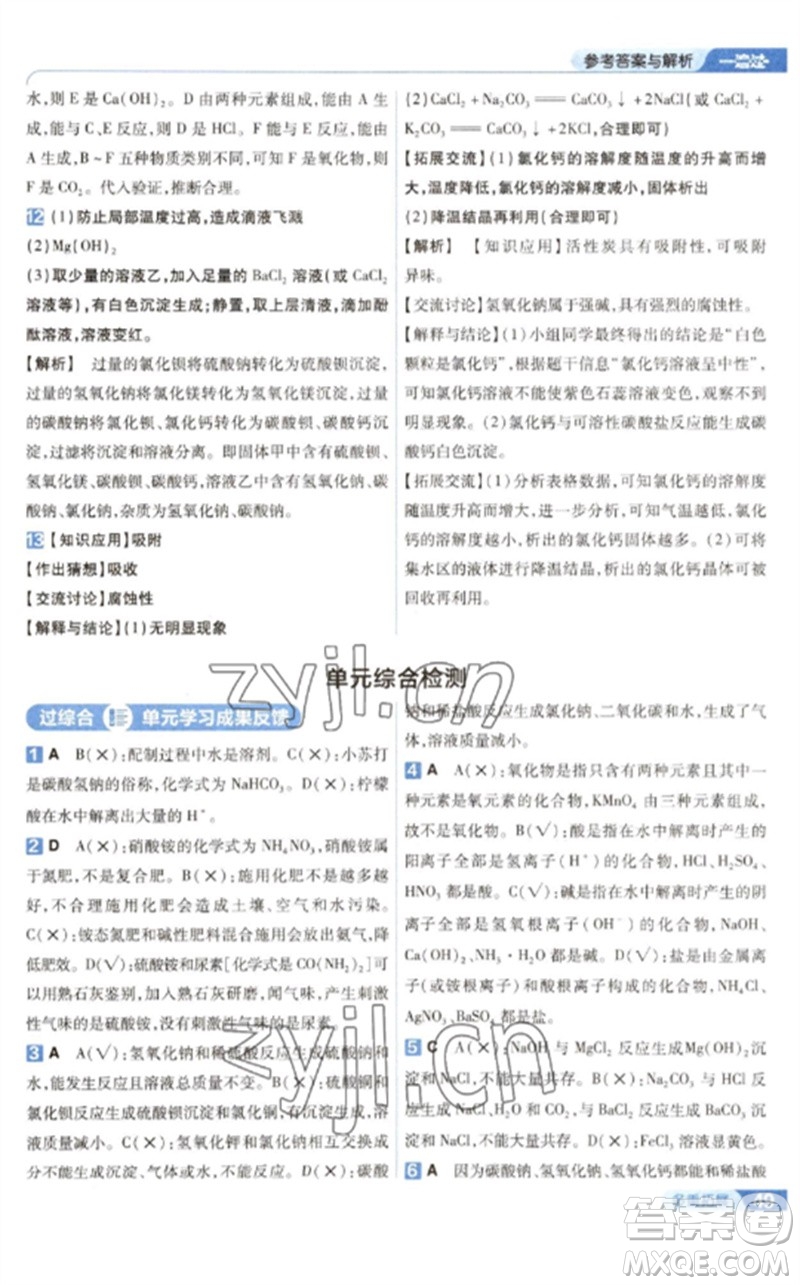 南京師范大學(xué)出版社2023一遍過九年級(jí)化學(xué)下冊(cè)人教版參考答案