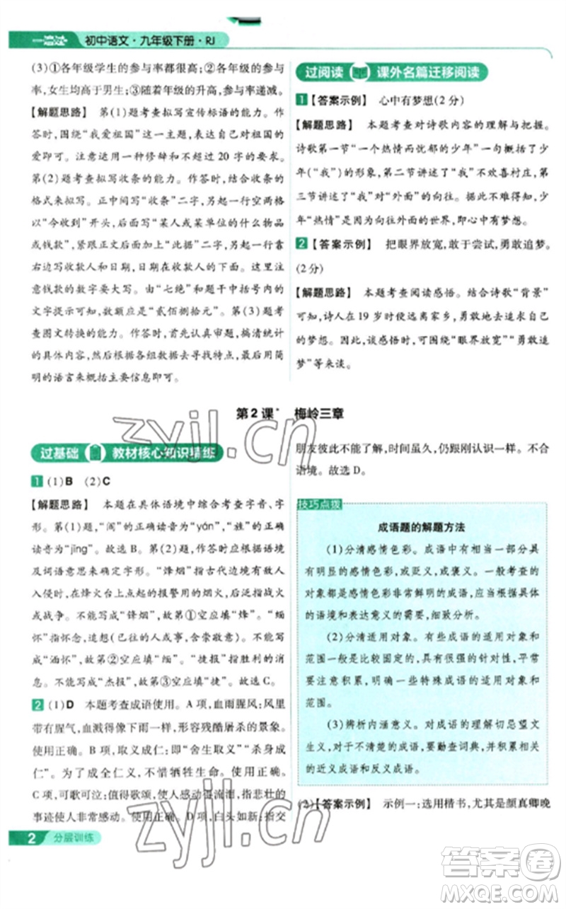 南京師范大學出版社2023一遍過九年級語文下冊人教版參考答案