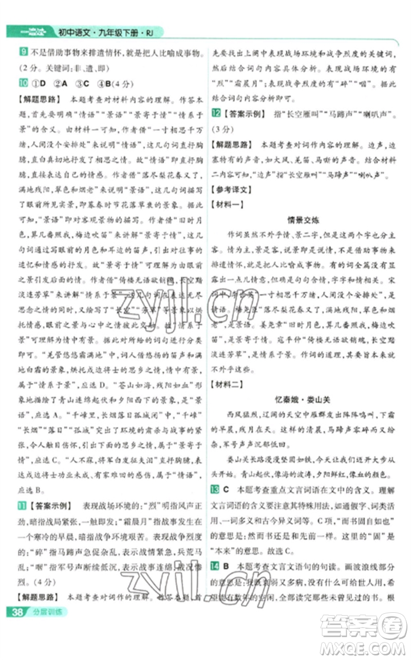 南京師范大學出版社2023一遍過九年級語文下冊人教版參考答案