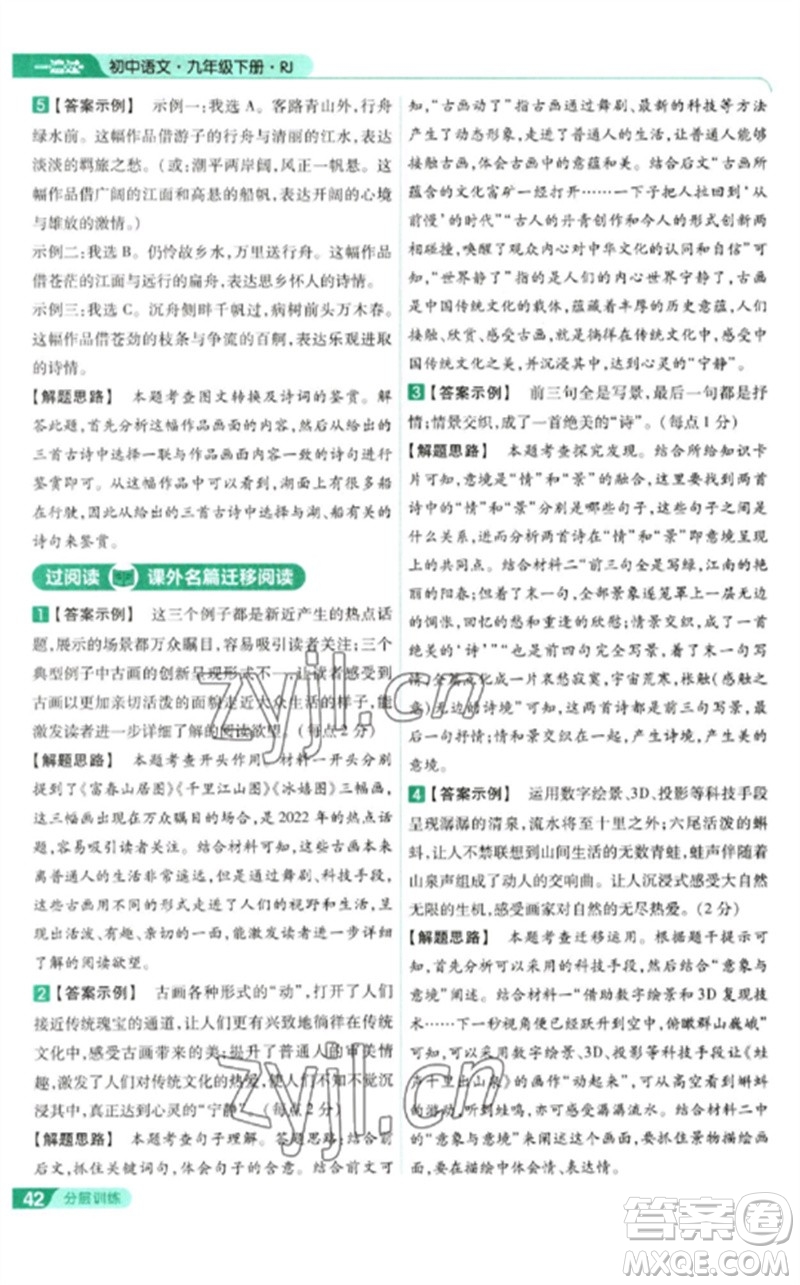 南京師范大學出版社2023一遍過九年級語文下冊人教版參考答案