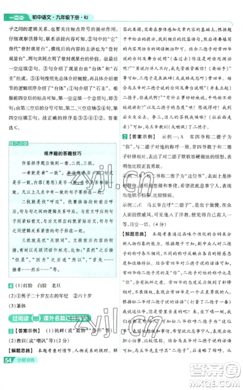 南京師范大學出版社2023一遍過九年級語文下冊人教版參考答案