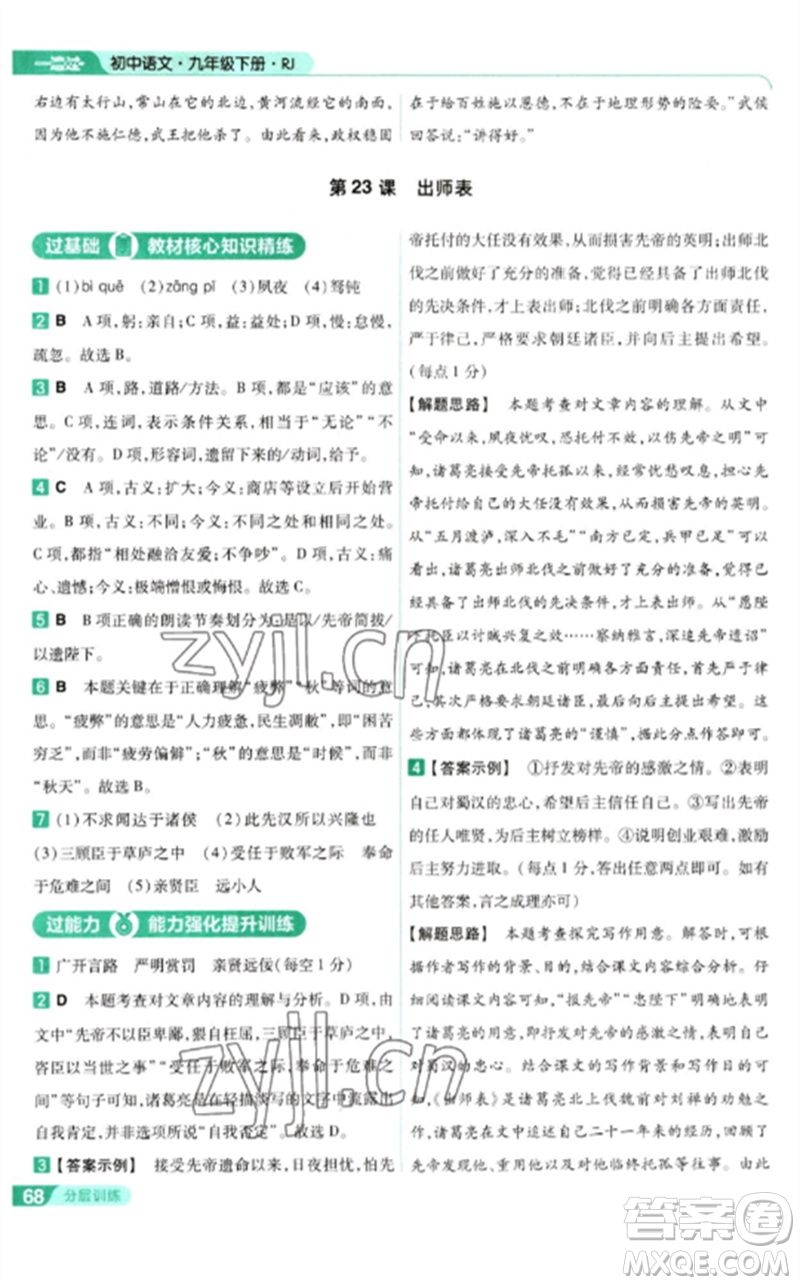 南京師范大學出版社2023一遍過九年級語文下冊人教版參考答案