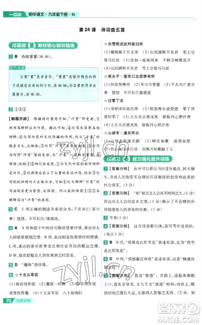 南京師范大學出版社2023一遍過九年級語文下冊人教版參考答案