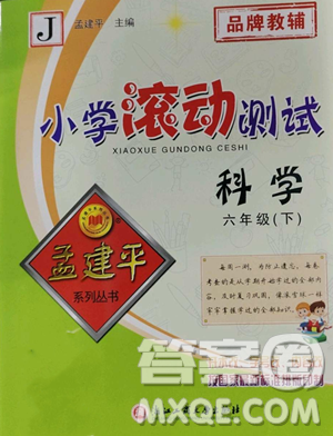 浙江工商大學(xué)出版社2023孟建平小學(xué)滾動測試六年級下冊科學(xué)教科版參考答案