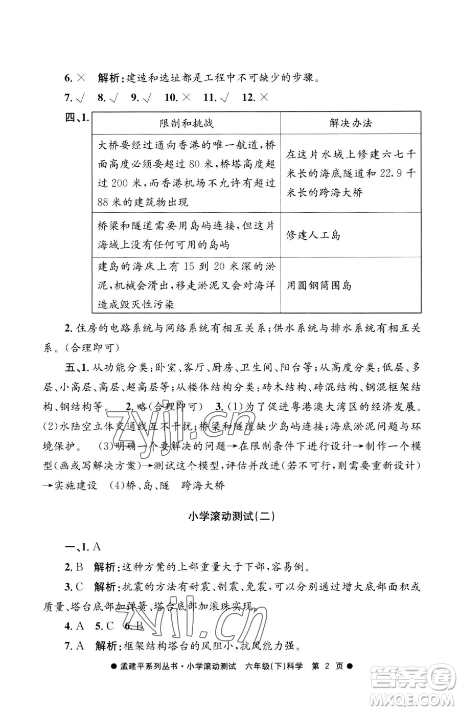 浙江工商大學(xué)出版社2023孟建平小學(xué)滾動測試六年級下冊科學(xué)教科版參考答案