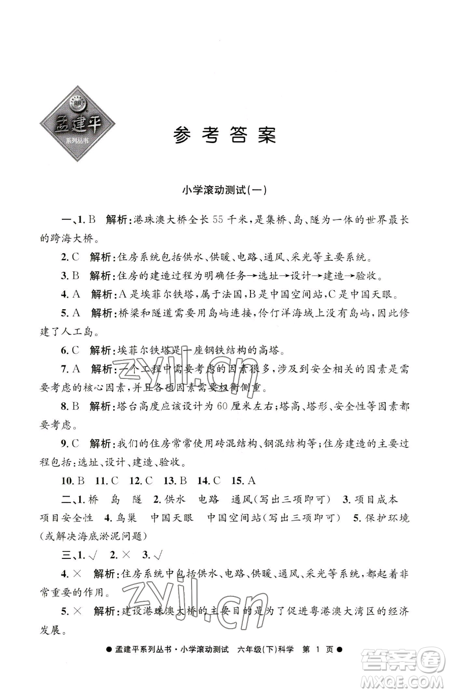 浙江工商大學(xué)出版社2023孟建平小學(xué)滾動測試六年級下冊科學(xué)教科版參考答案