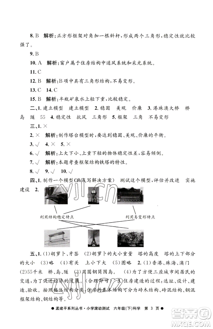 浙江工商大學(xué)出版社2023孟建平小學(xué)滾動測試六年級下冊科學(xué)教科版參考答案