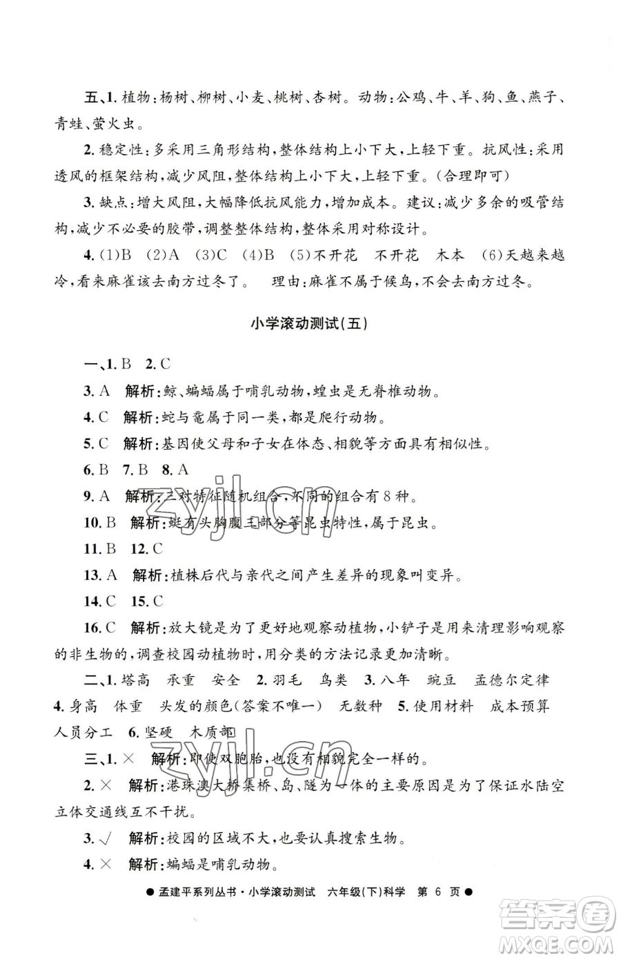 浙江工商大學(xué)出版社2023孟建平小學(xué)滾動測試六年級下冊科學(xué)教科版參考答案